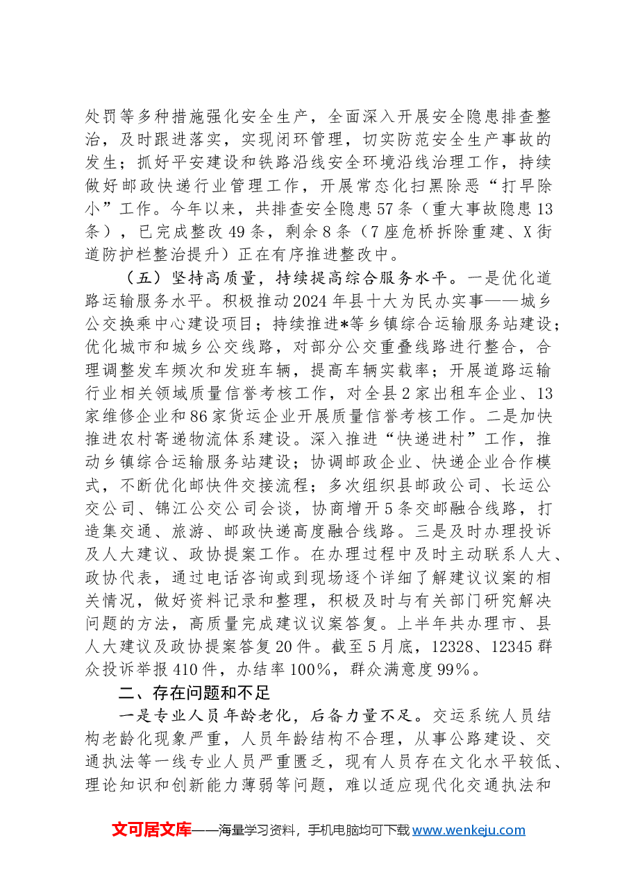 县交运局2024年上半年工作总结及下半年工作安排.docx，第3页预览