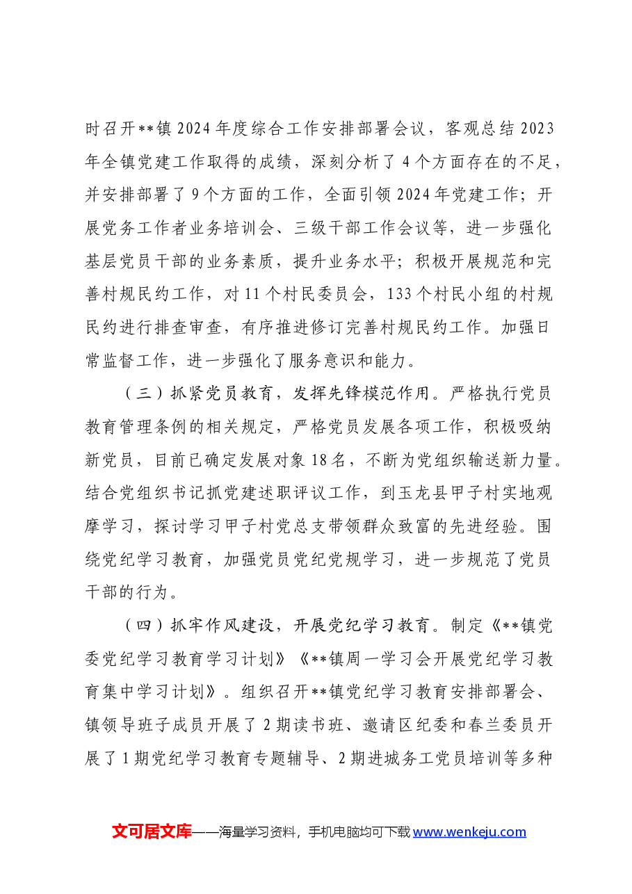 镇2024年上半年党建工作总结.docx,第2页预览