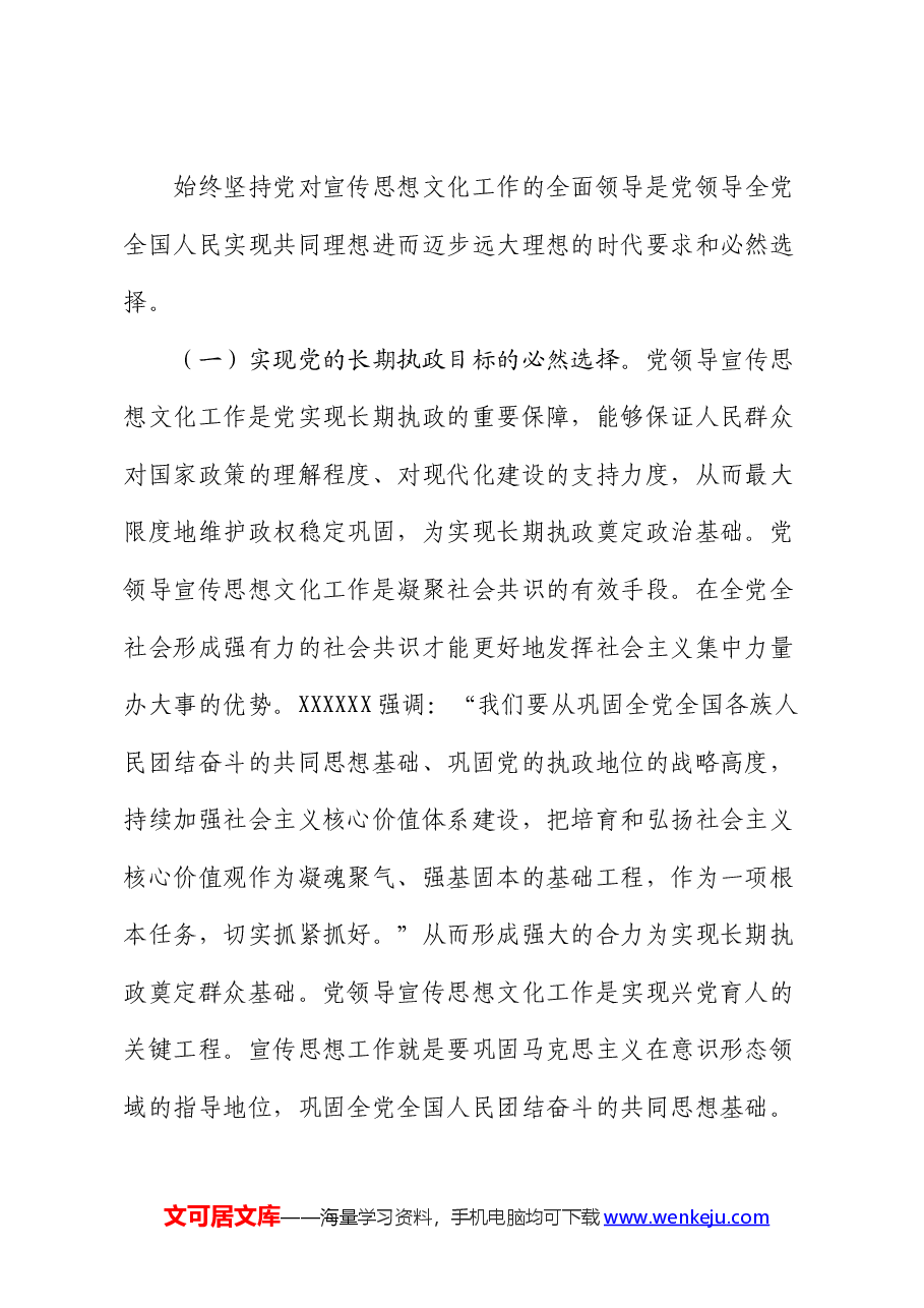 党课讲稿:着力加强党对宣传思想文化工作的领导 不断开创新时代宣传思想文化工作新局面.docx,第2页预览