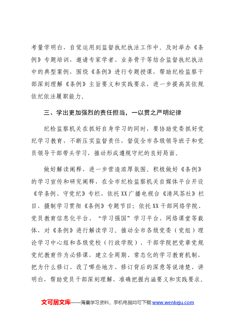 纪委书记党纪集体学习会上的研讨发言.docx,第4页预览