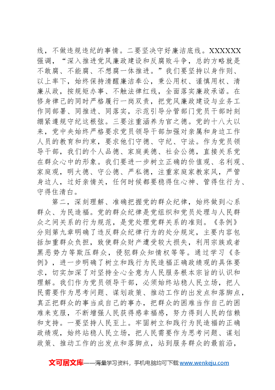 书记在理论学习中心组“廉洁纪律、群众纪律”专题研讨会上的讲话提纲.docx,第2页预览