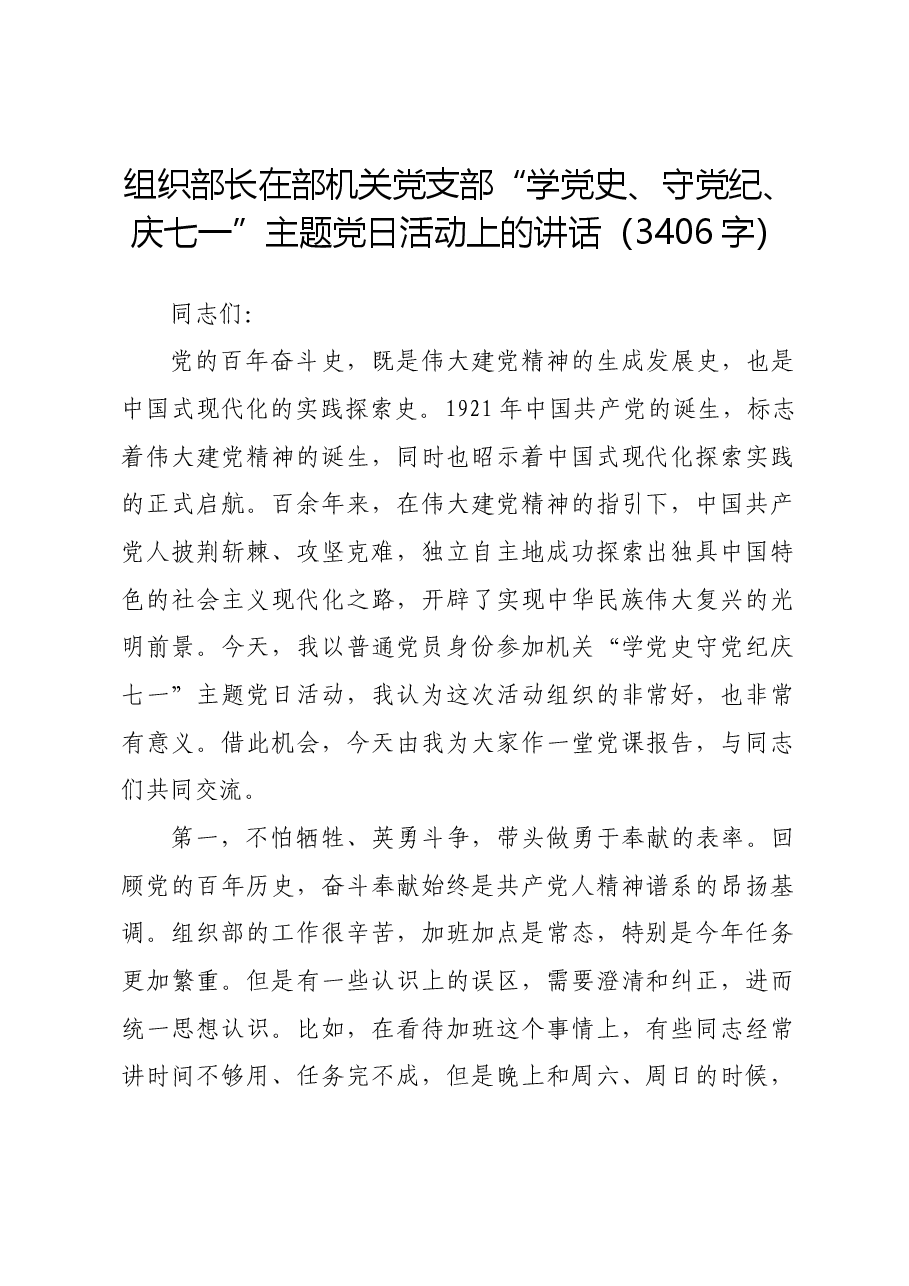 组织部长在部机关党支部“学党史、守党纪、庆七一”主题党日活动上的讲话.docx,第1页预览