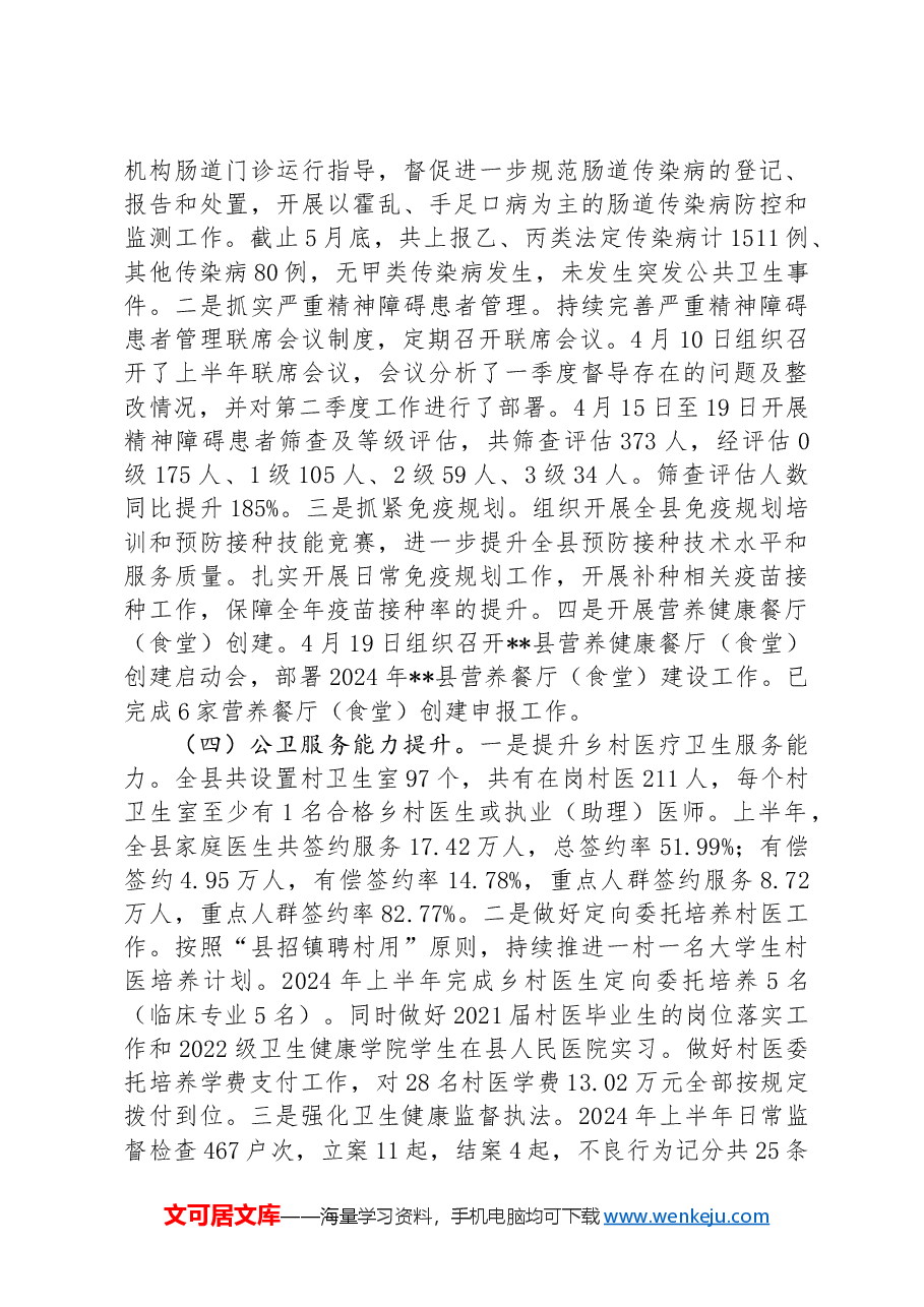 县卫生健康委2024上半年工作总结及下半年工作计划.docx,第3页预览