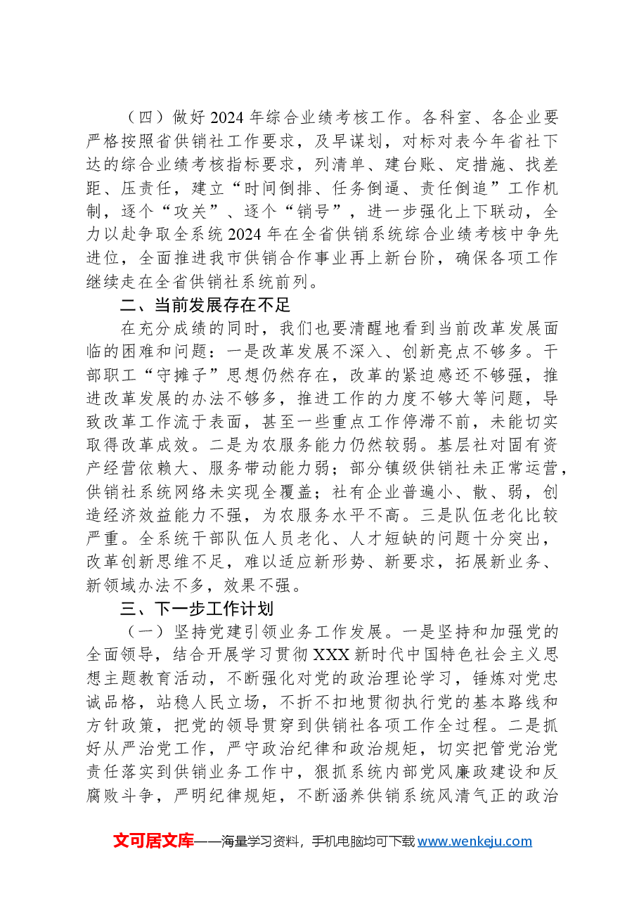 在xx市供销社系统2024年综合业绩考核暨市社直属企业商流计划工作会议上的讲话.docx,第4页预览