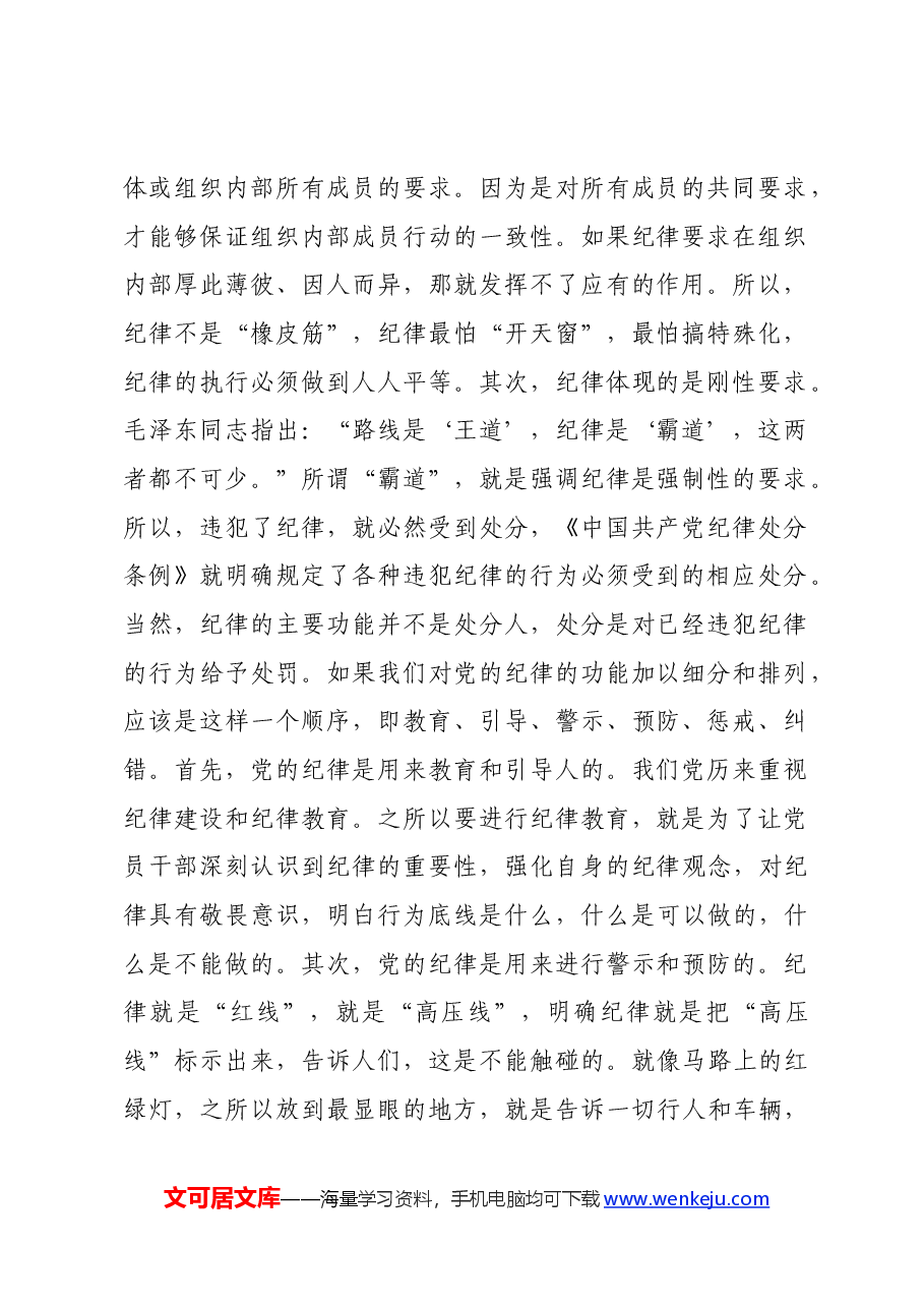 党纪党课:为实现新时代新征程党的使命任务提供坚强纪律保障.docx,第2页预览