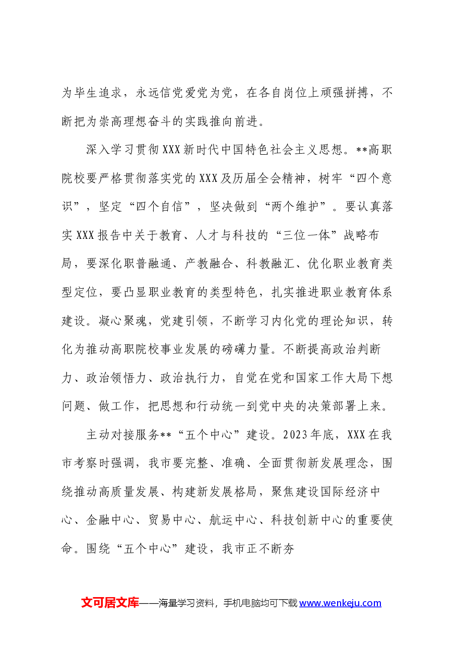 在高职院校庆祝建党103周年暨职业教育高质量发展座谈会上的讲话.docx,第3页预览