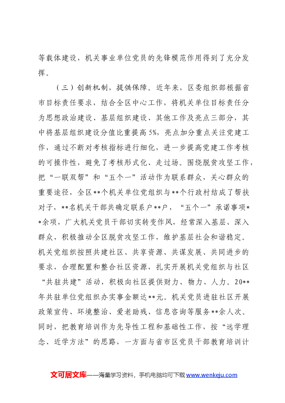 落实党建工作责任制着力解决机关党建“灯下黑”问题研究.docx,第4页预览