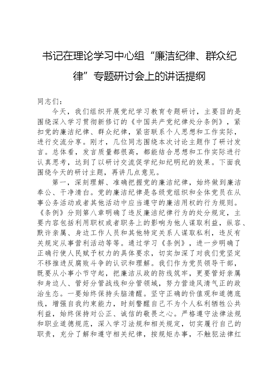 书记在理论学习中心组“廉洁纪律、群众纪律”专题研讨会上的讲话提纲.docx,第1页预览