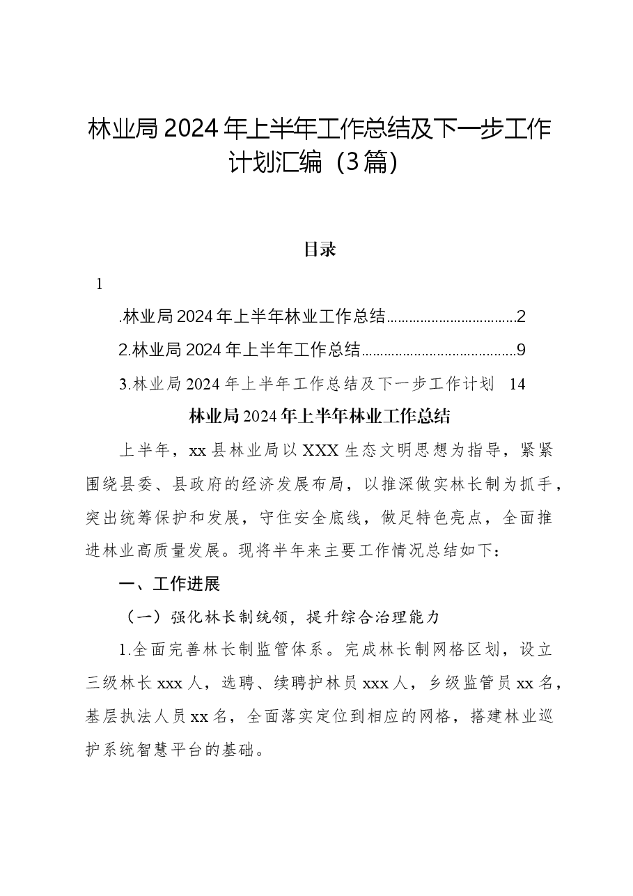 (3篇)林业局2024年上半年工作总结及下一步工作计划汇编.docx,第1页预览