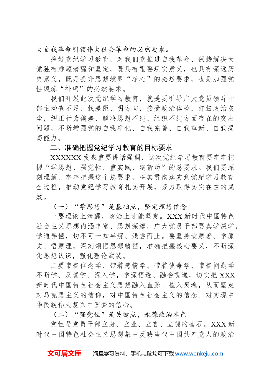 深入开展党纪学习教育争做忠诚干净担当的党员.docx,第3页预览