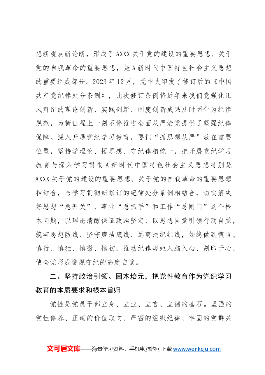 党纪学习教育党课ppt+讲稿:把思想引领、党性锻炼、廉洁要求贯穿始终.docx,第3页预览