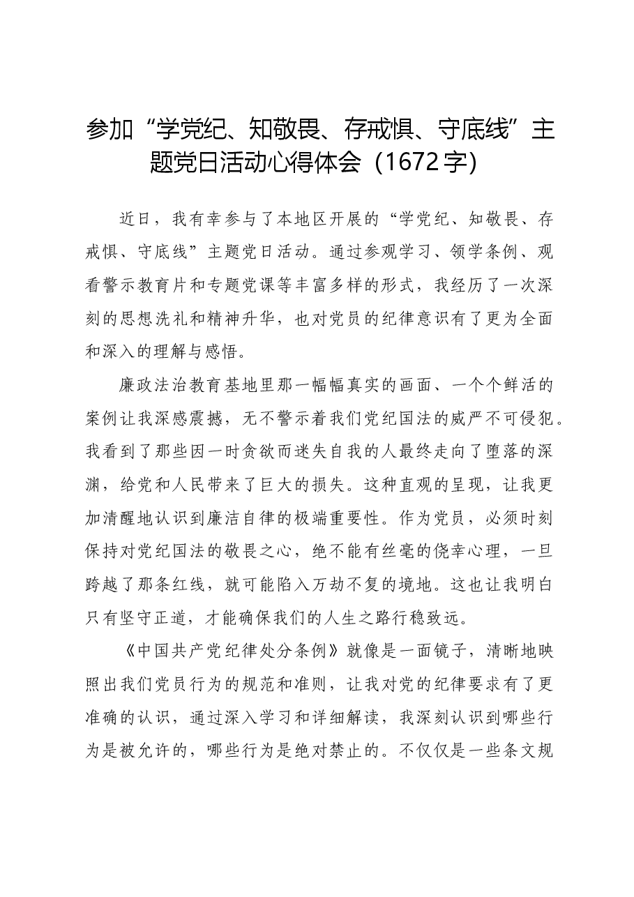 参加“学党纪、知敬畏、存戒惧、守底线”主题党日活动心得体会.docx,第1页预览