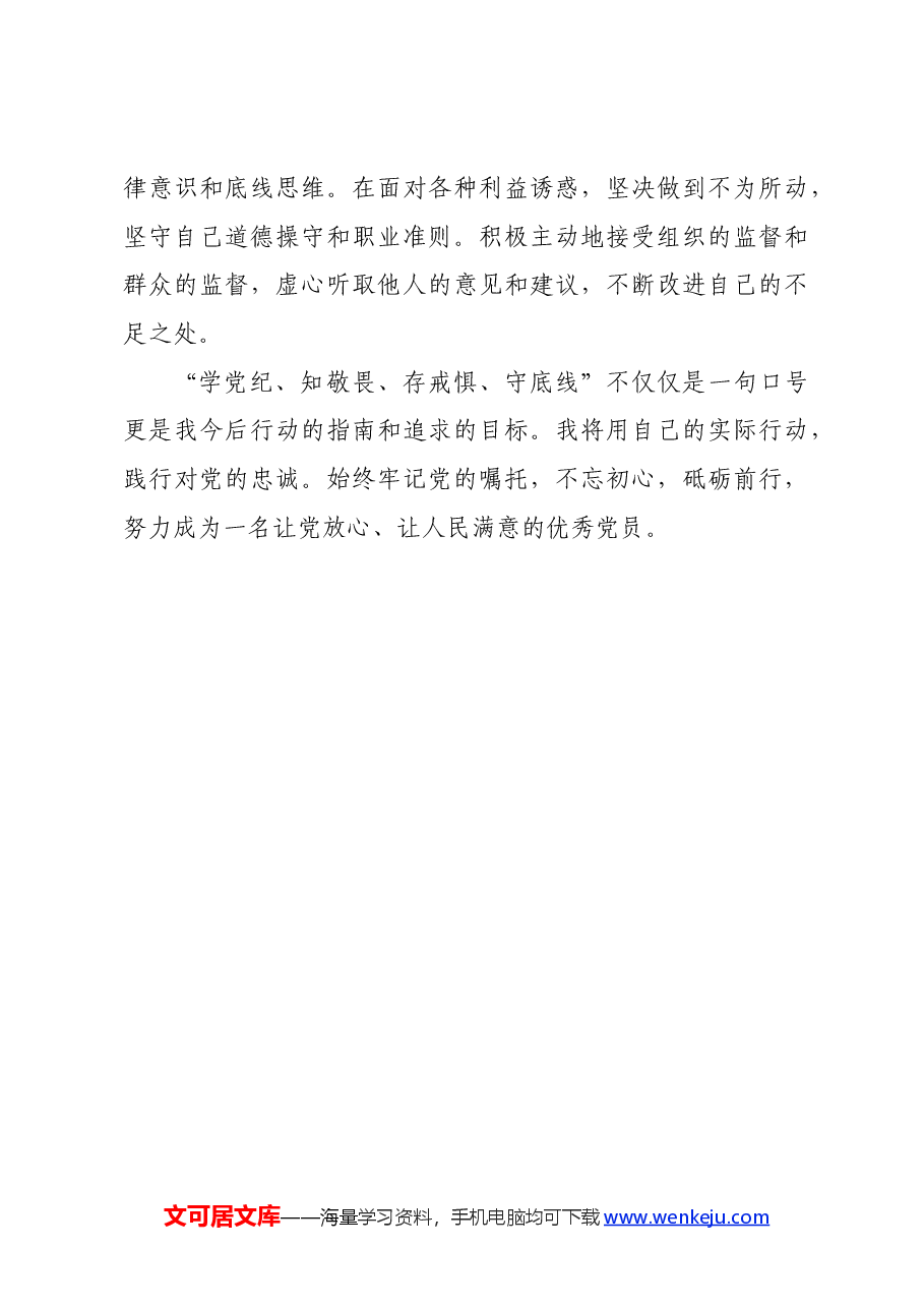 参加“学党纪、知敬畏、存戒惧、守底线”主题党日活动心得体会.docx,第4页预览