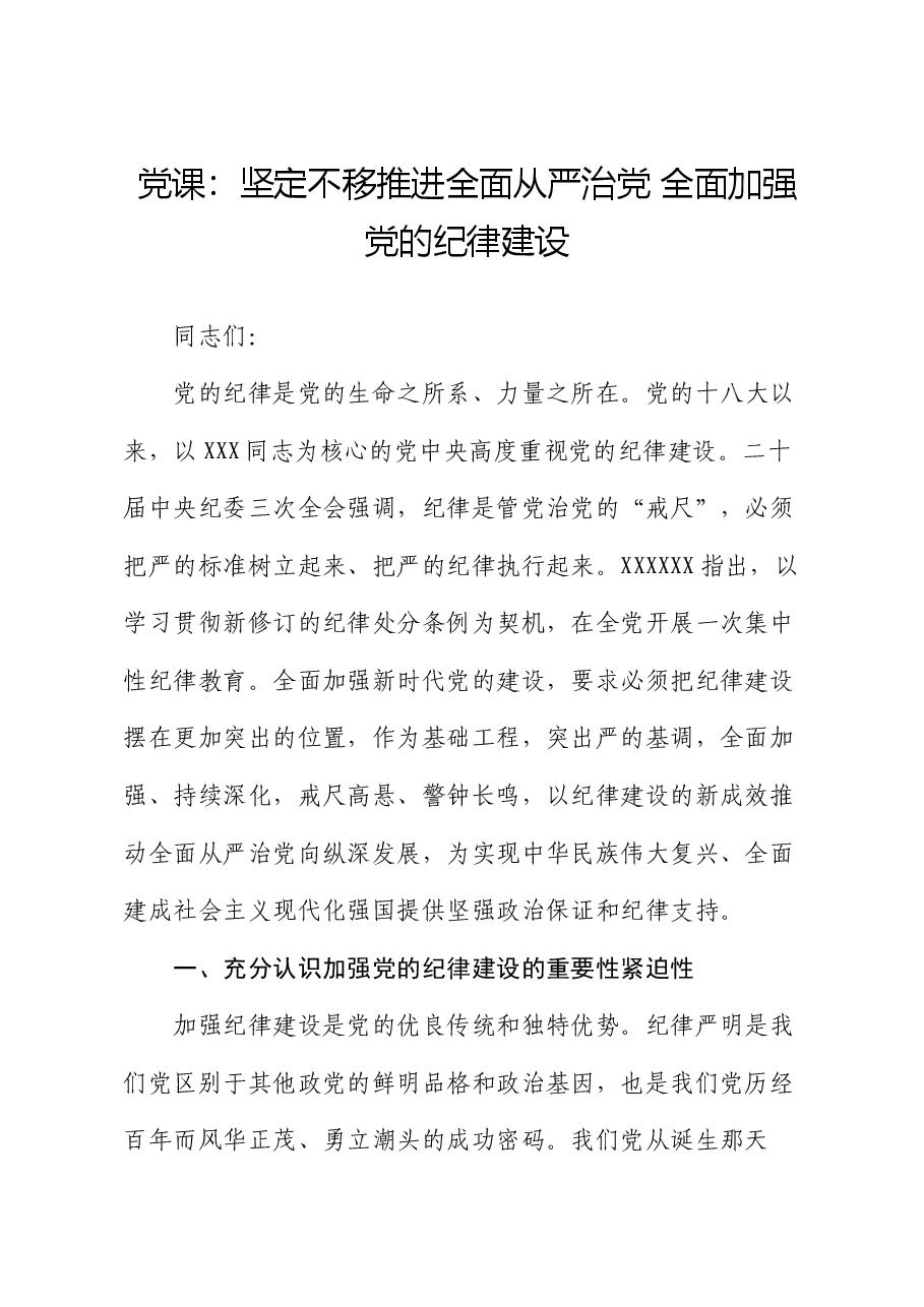 党课:坚定不移推进全面从严治党 全面加强党的纪律建设.docx,第1页预览