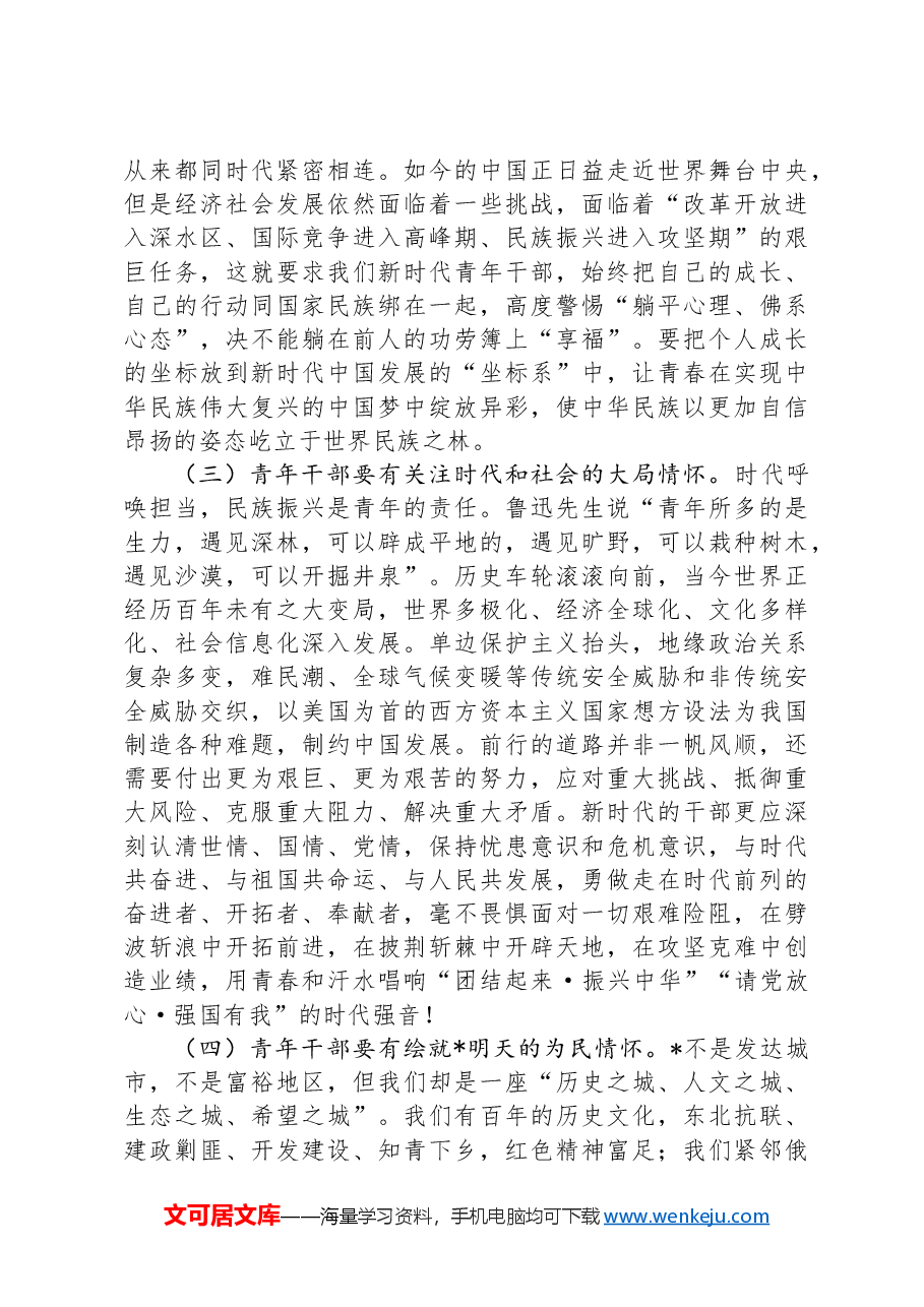 在全县年轻干部培训班上的党课讲稿.docx,第3页预览