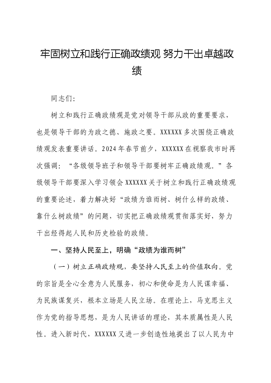 党课讲稿:牢固树立和践行正确政绩观 努力干出卓越政绩.docx,第1页预览
