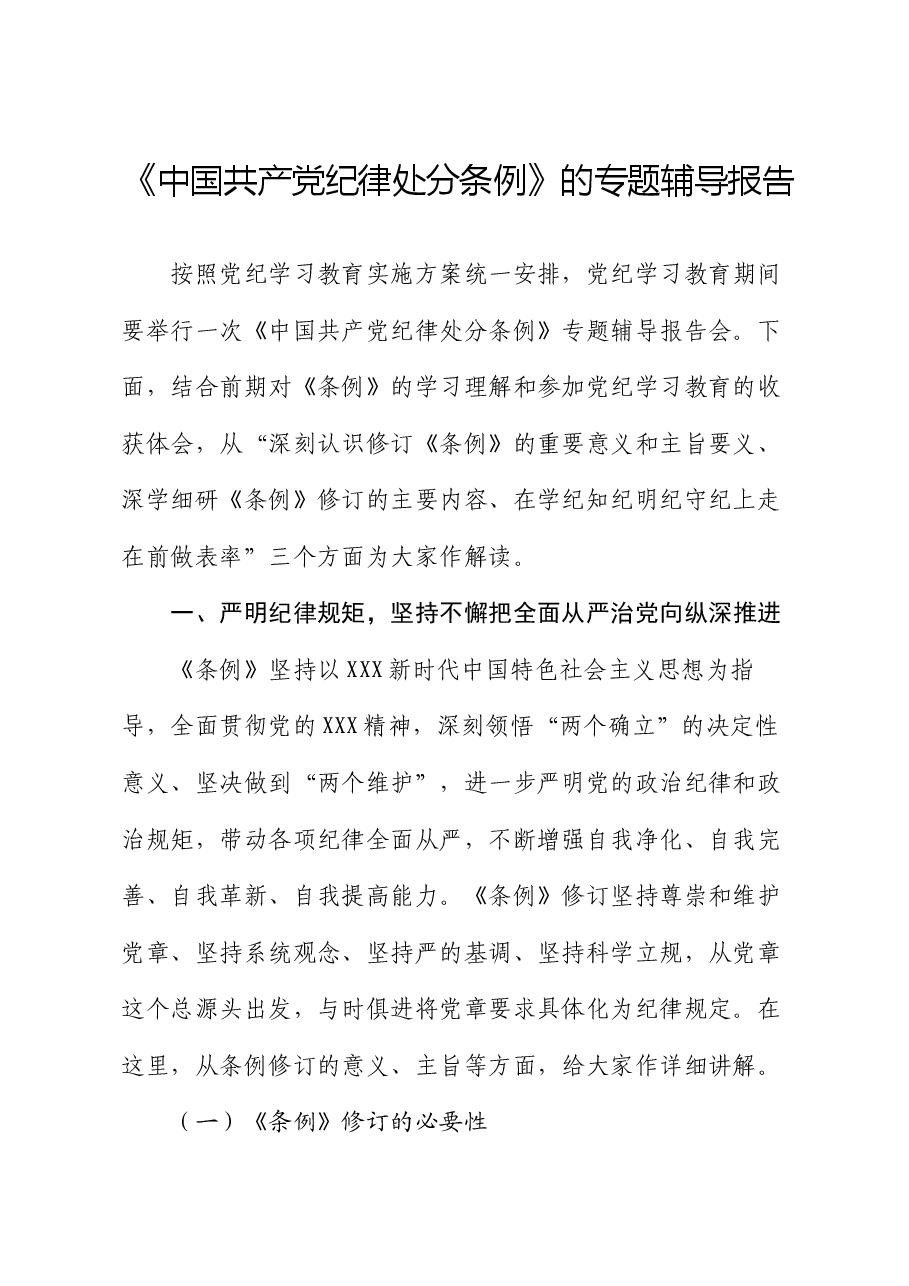 《中国共产党纪律处分条例》的专题辅导报告.docx,第1页预览
