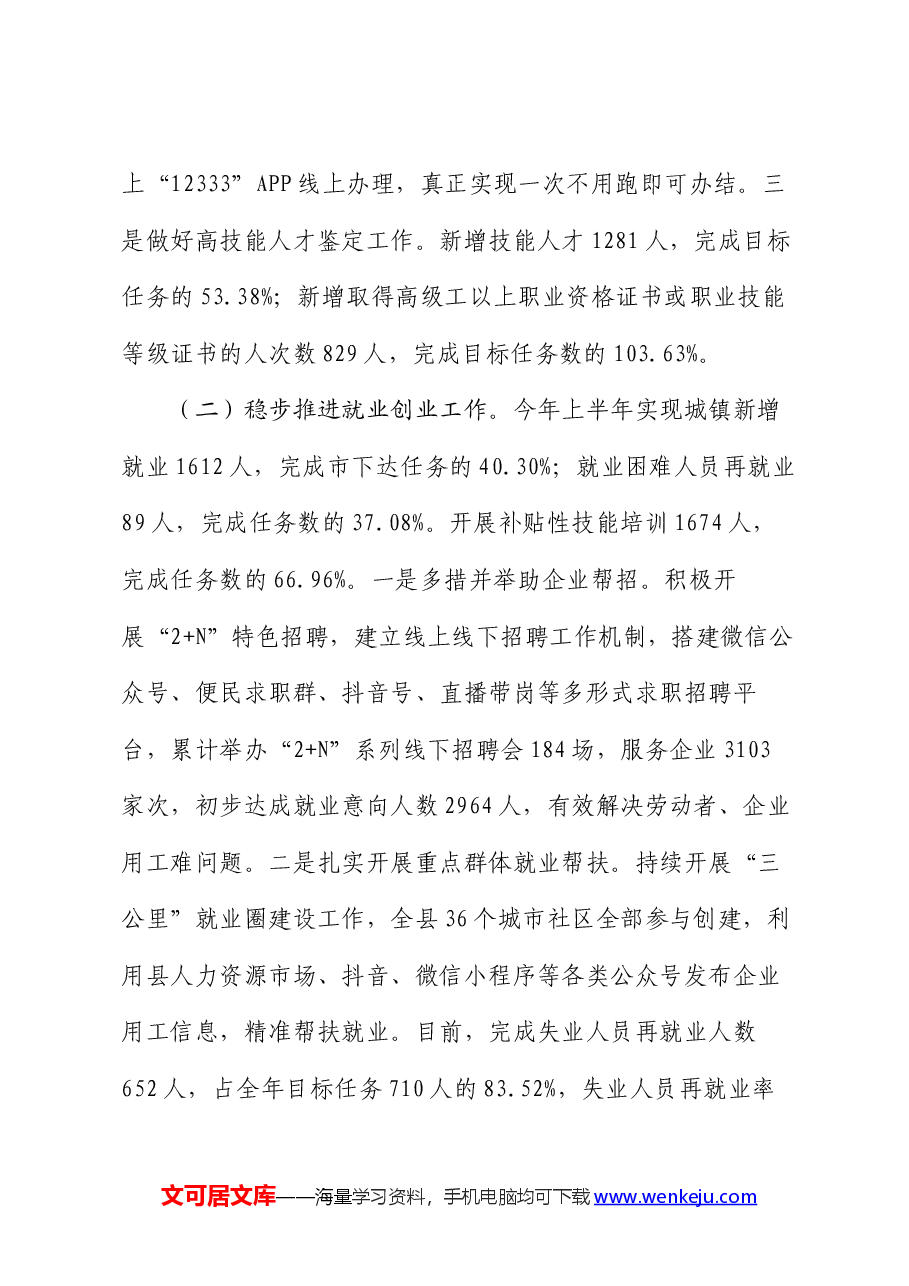 县人社局2024年上半年工作总结及下半年工作计划.docx,第2页预览