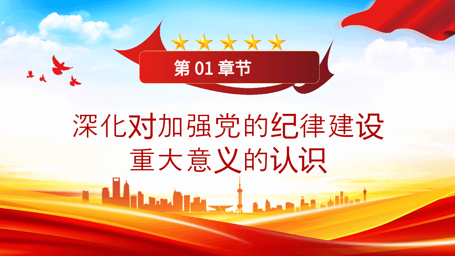 党课:做学纪知纪明纪守纪的模范PPT模板.pptx,第4页预览