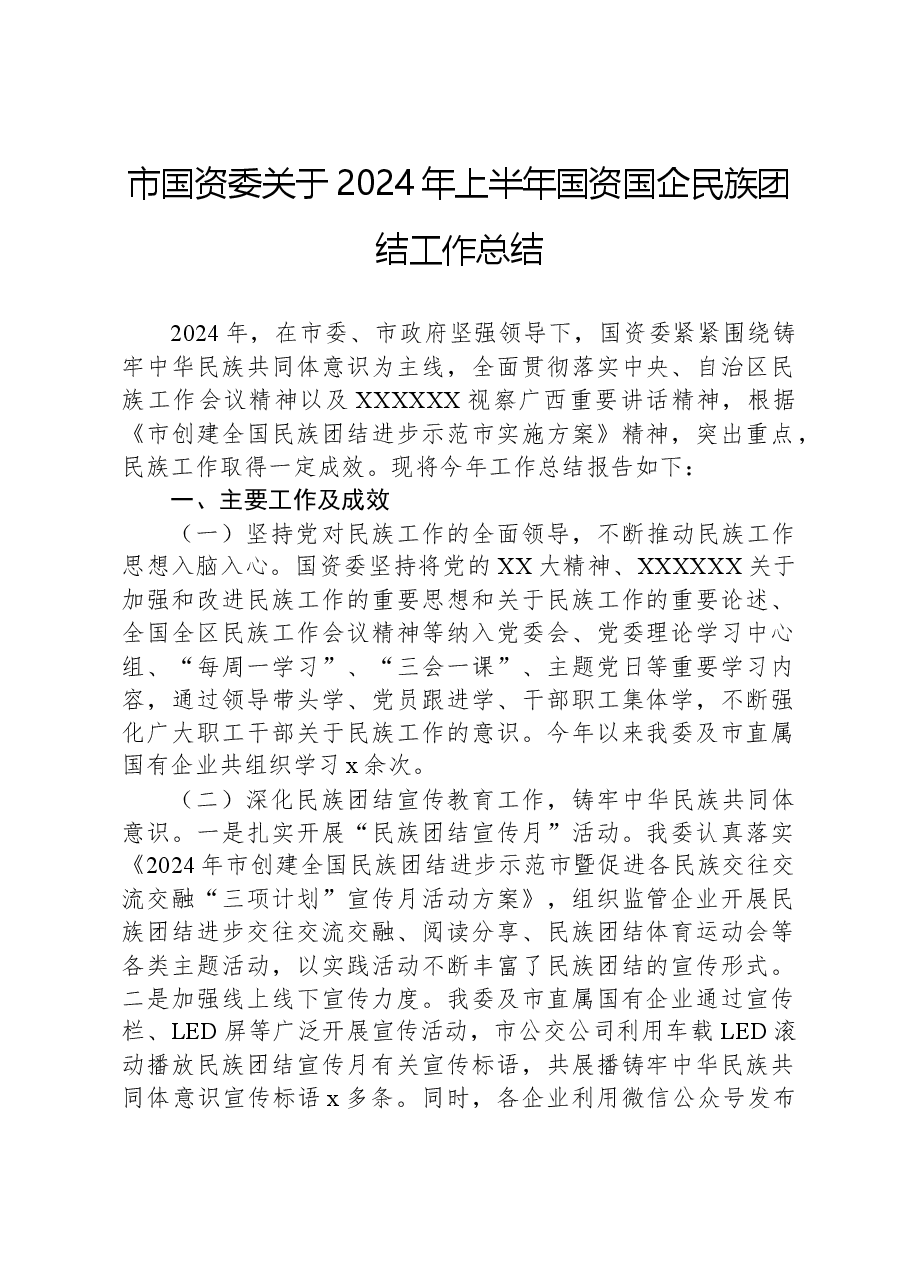 市国资委关于2024年上半年国资国企民族团结工作总结.docx,第1页预览