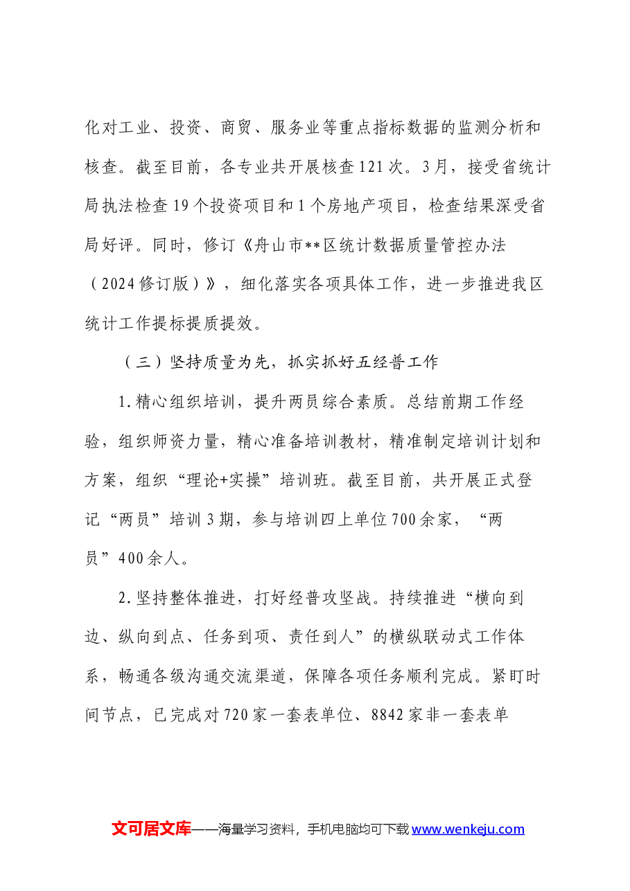 区统计局2024年上半年工作总结和下半年工作计划.docx,第3页预览