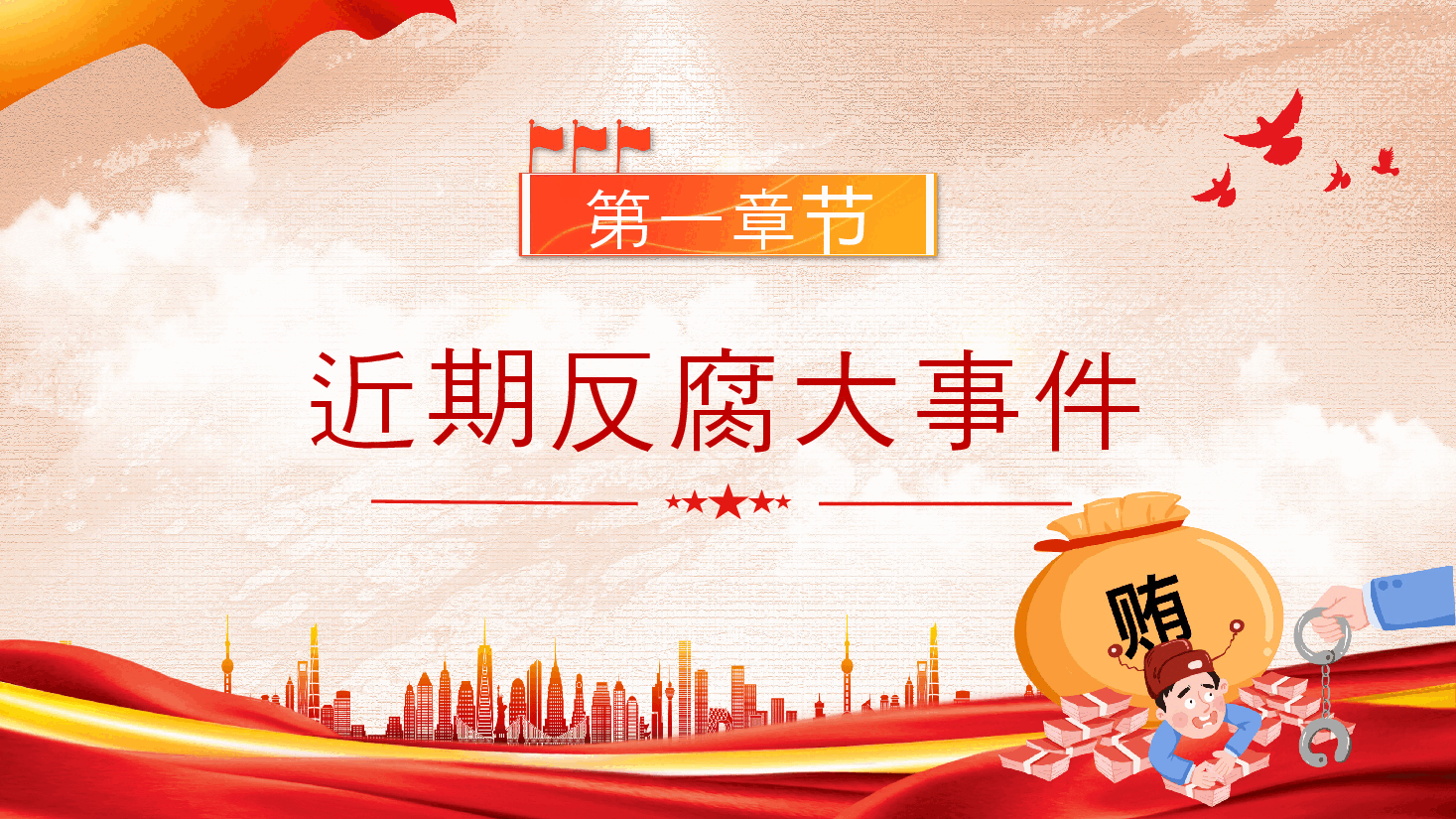 党纪学习教育党课PPT:持续保持反腐高压态势.pptx,第3页预览