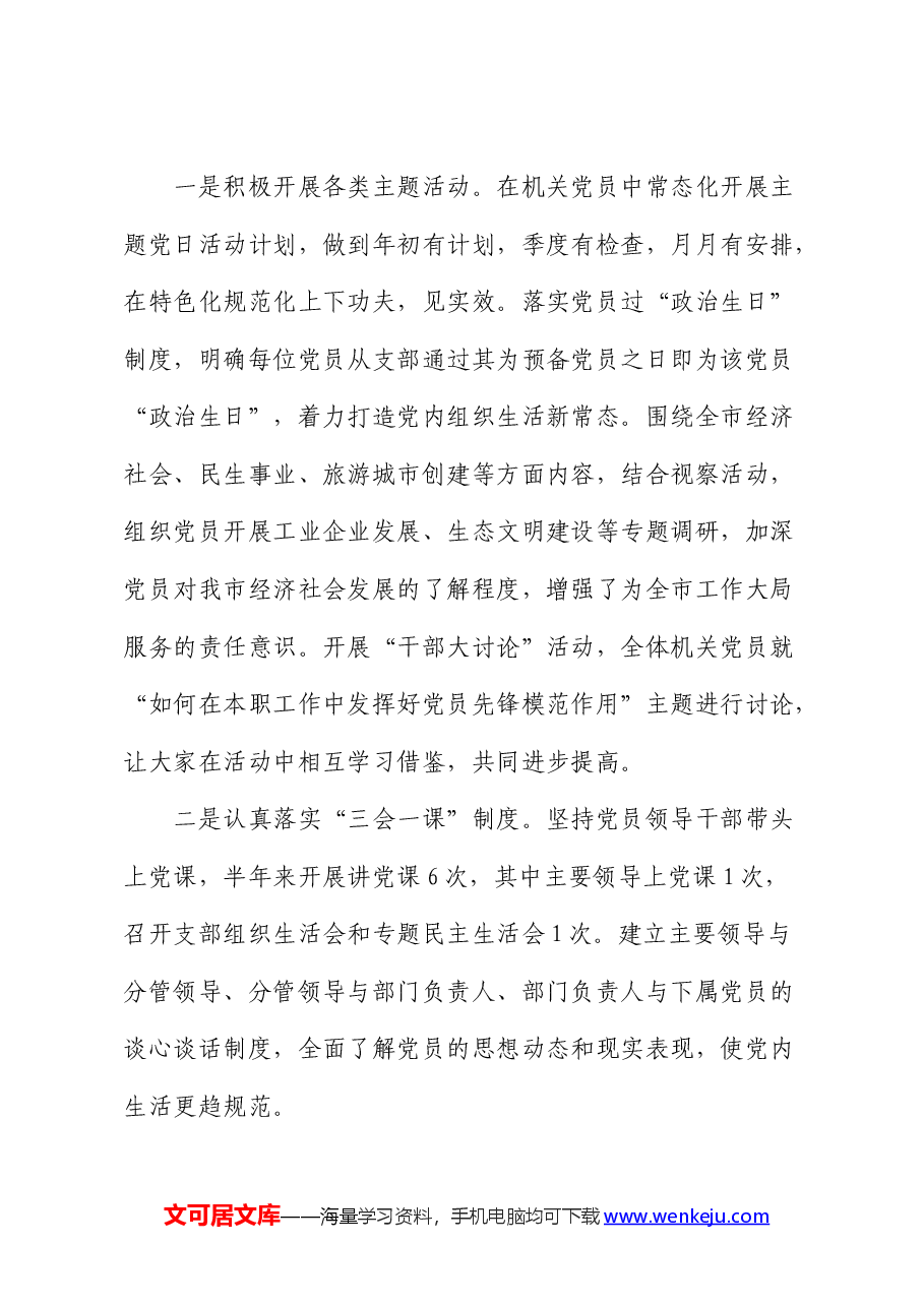 机关党支部上半年党建工作总结汇报.docx,第3页预览