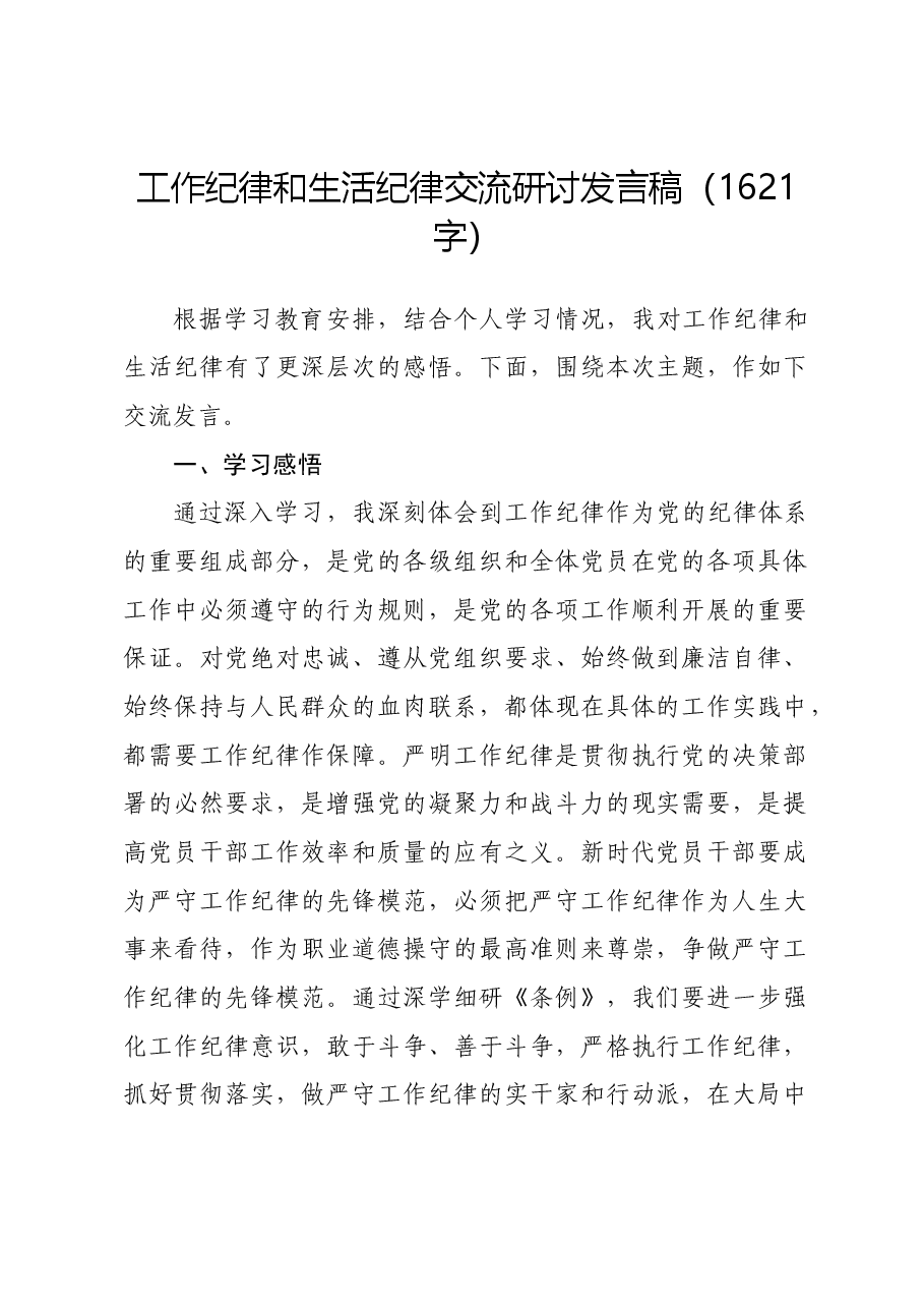 党纪工作纪律和生活纪律交流研讨发言稿.docx,第1页预览