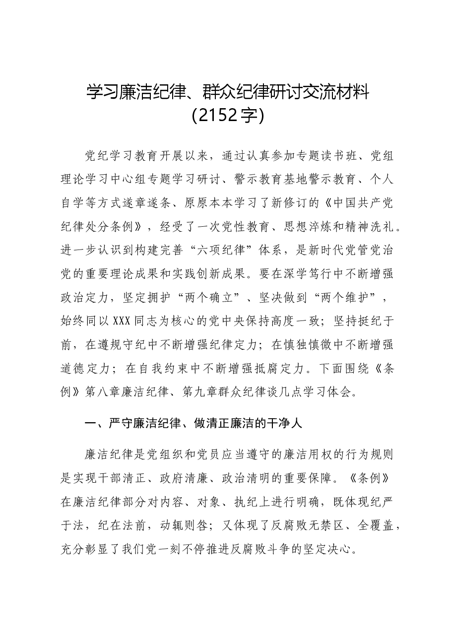 党纪学习廉洁纪律、群众纪律研讨交流材料.docx，第1页预览