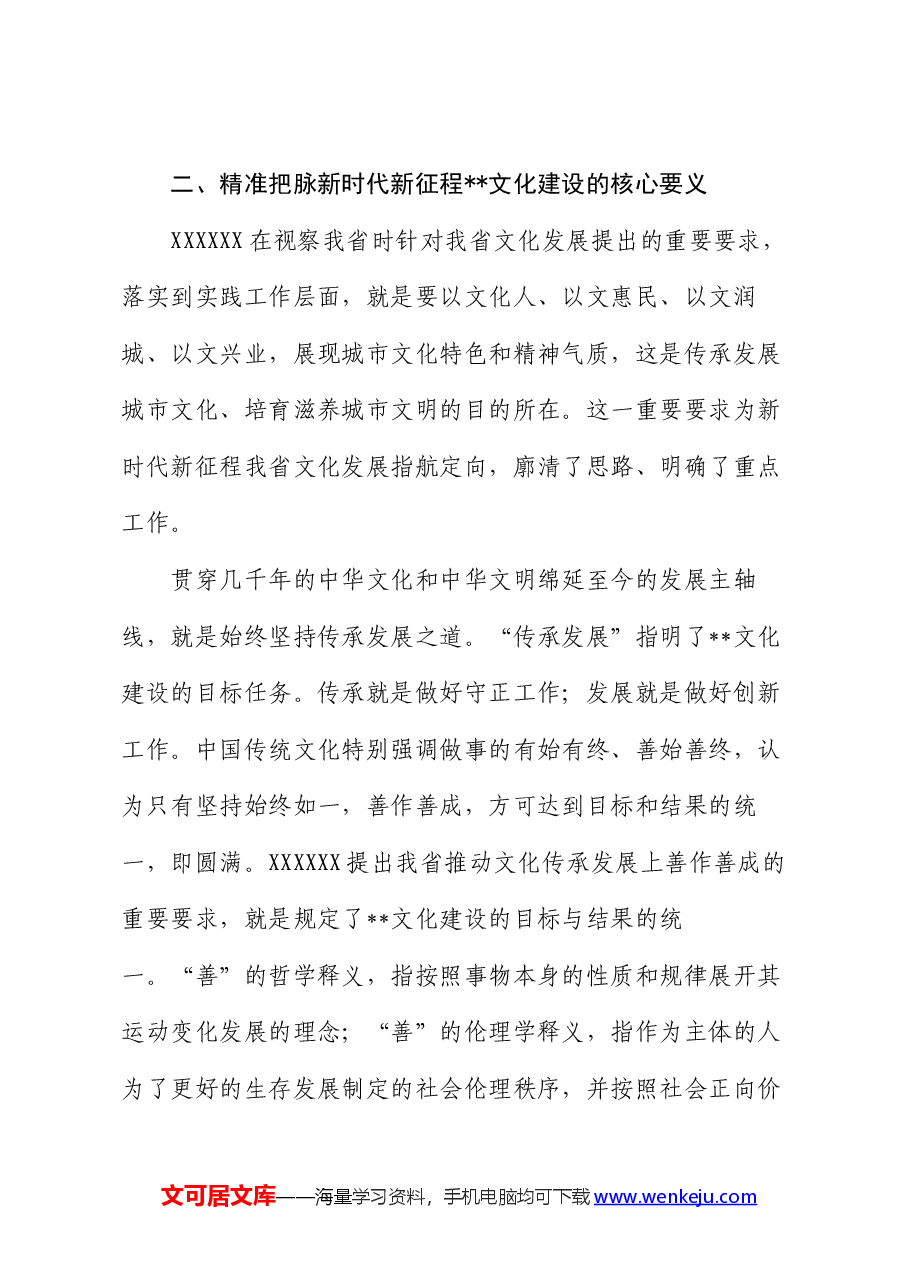 党课:扛牢新时代推动文化传承发展使命职责 为建设中华民族现代文明贡献力量.docx,第4页预览