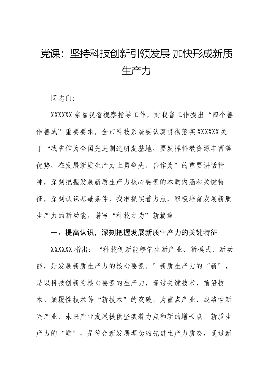 党课:坚持科技创新引领发展 加快形成新质生产力.docx,第1页预览