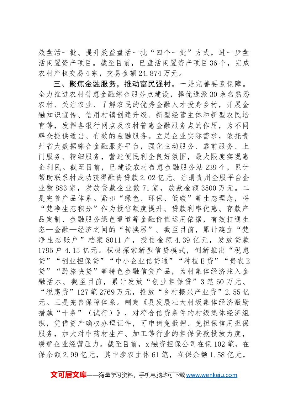 在“强村富民”行动经验分享会上的交流发言.docx,第3页预览