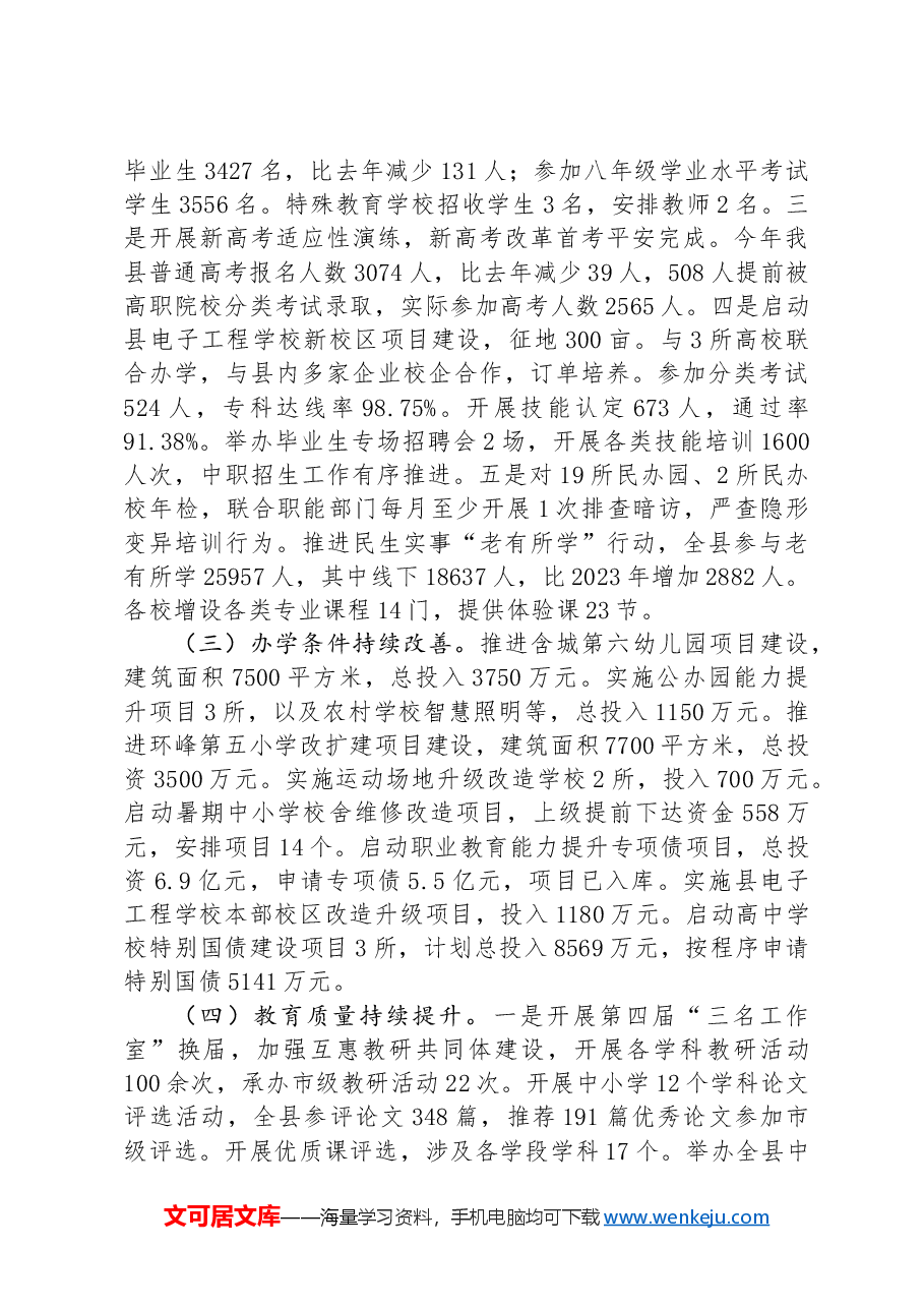 县教育局2024年上半年工作总结和下半年重点工作计划.docx,第2页预览