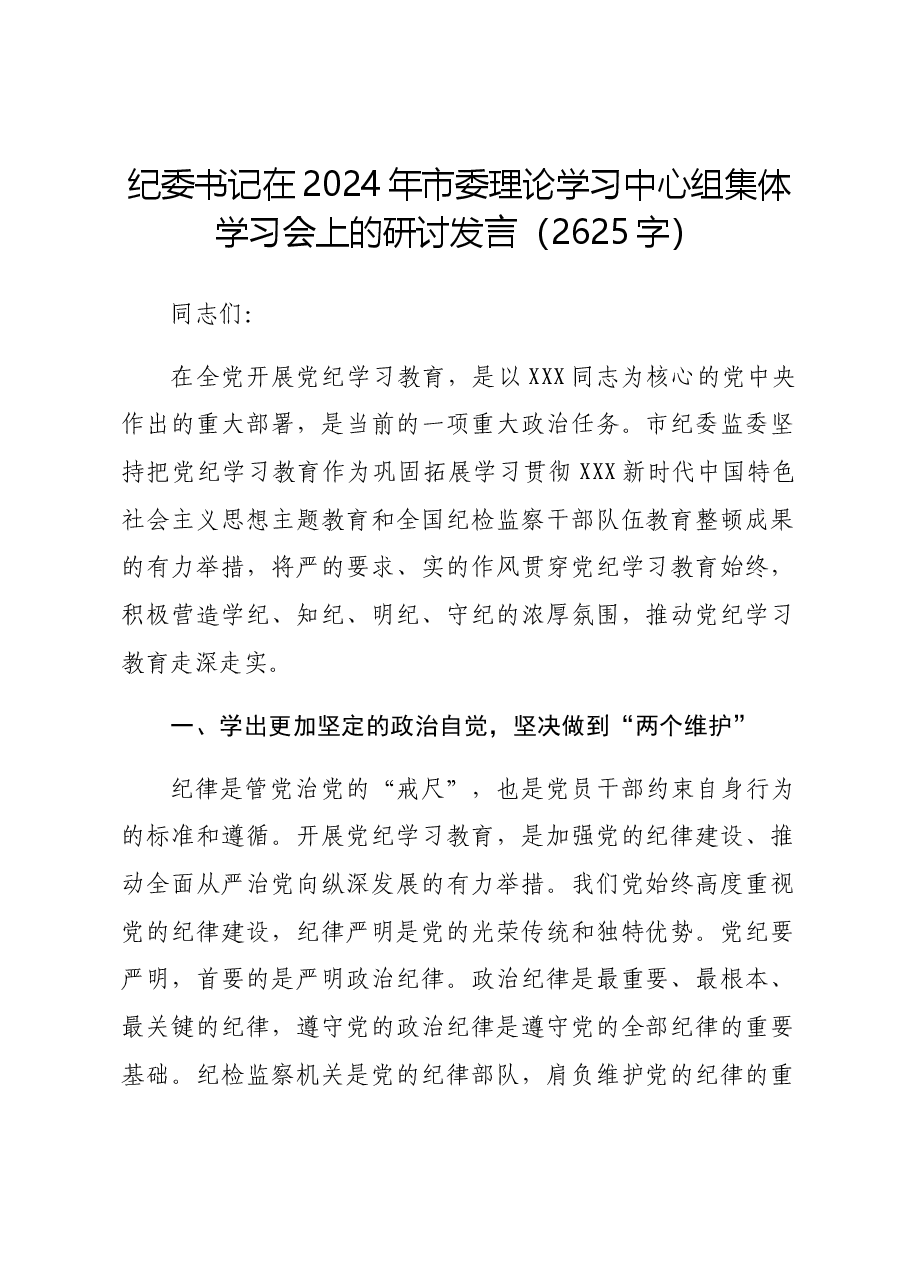 纪委书记党纪集体学习会上的研讨发言.docx,第1页预览