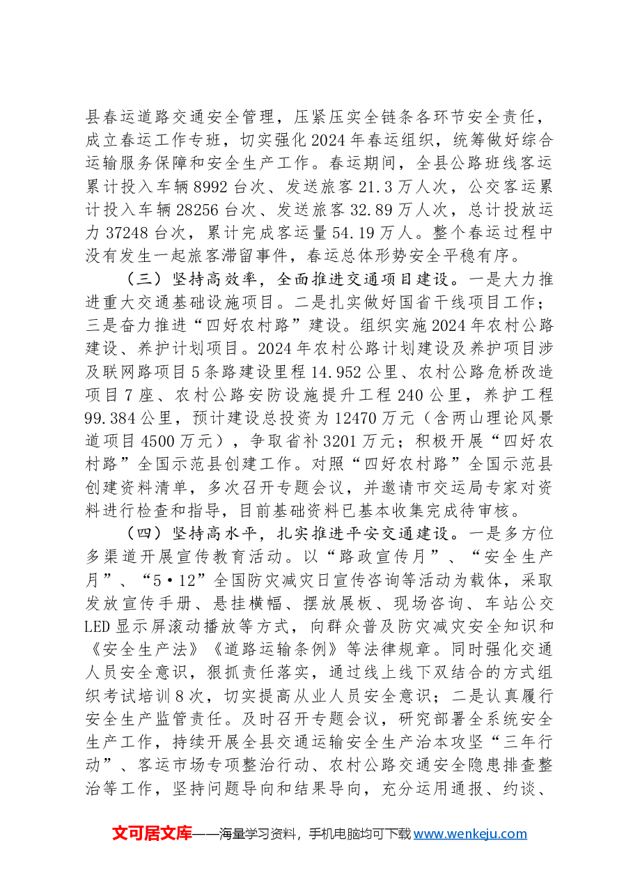 县交运局2024年上半年工作总结及下半年工作安排.docx，第2页预览