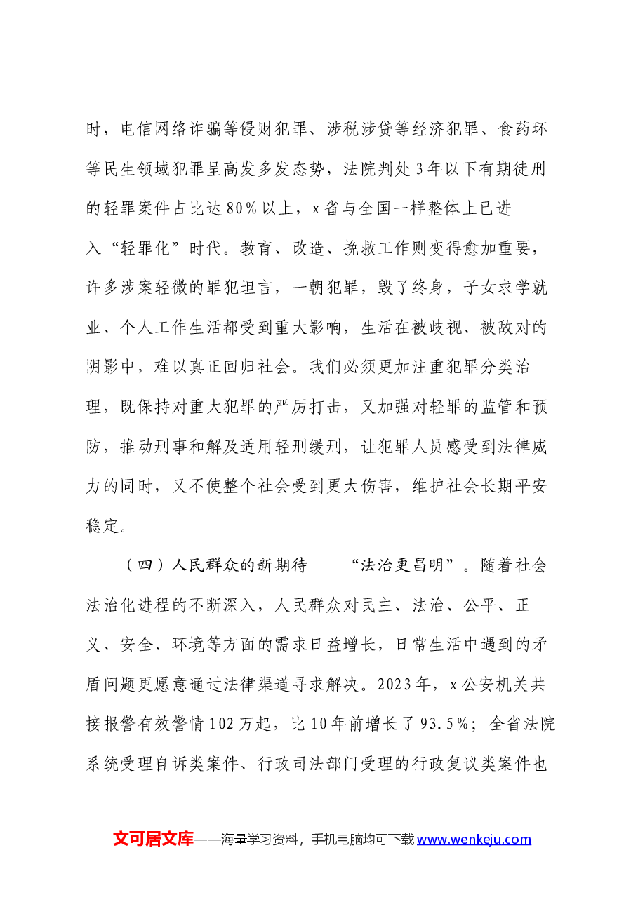党课:深入推进法治建设守护社会公平正义.docx,第4页预览