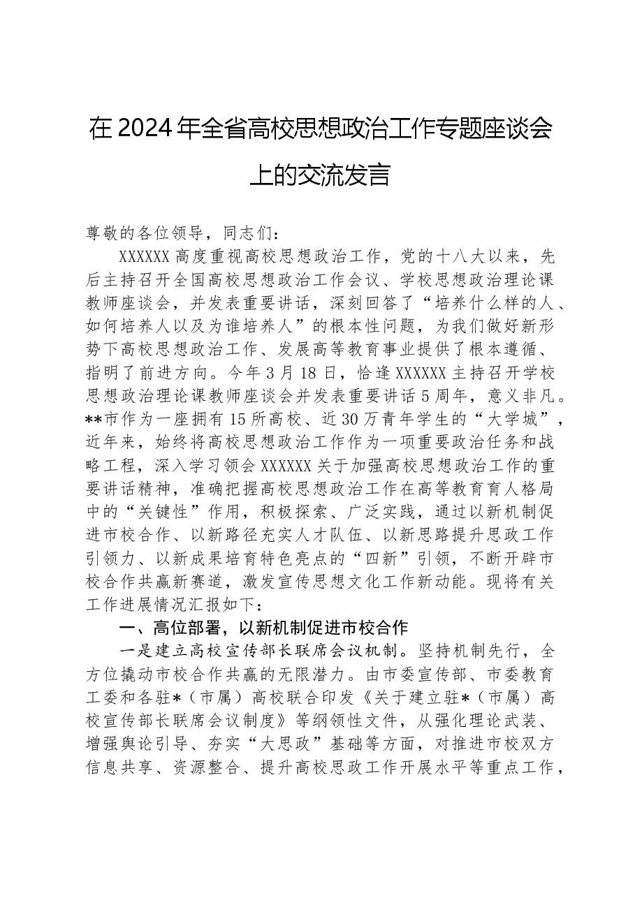 在2024年全省高校思想政治工作专题座谈会上的交流发言.docx,第1页预览