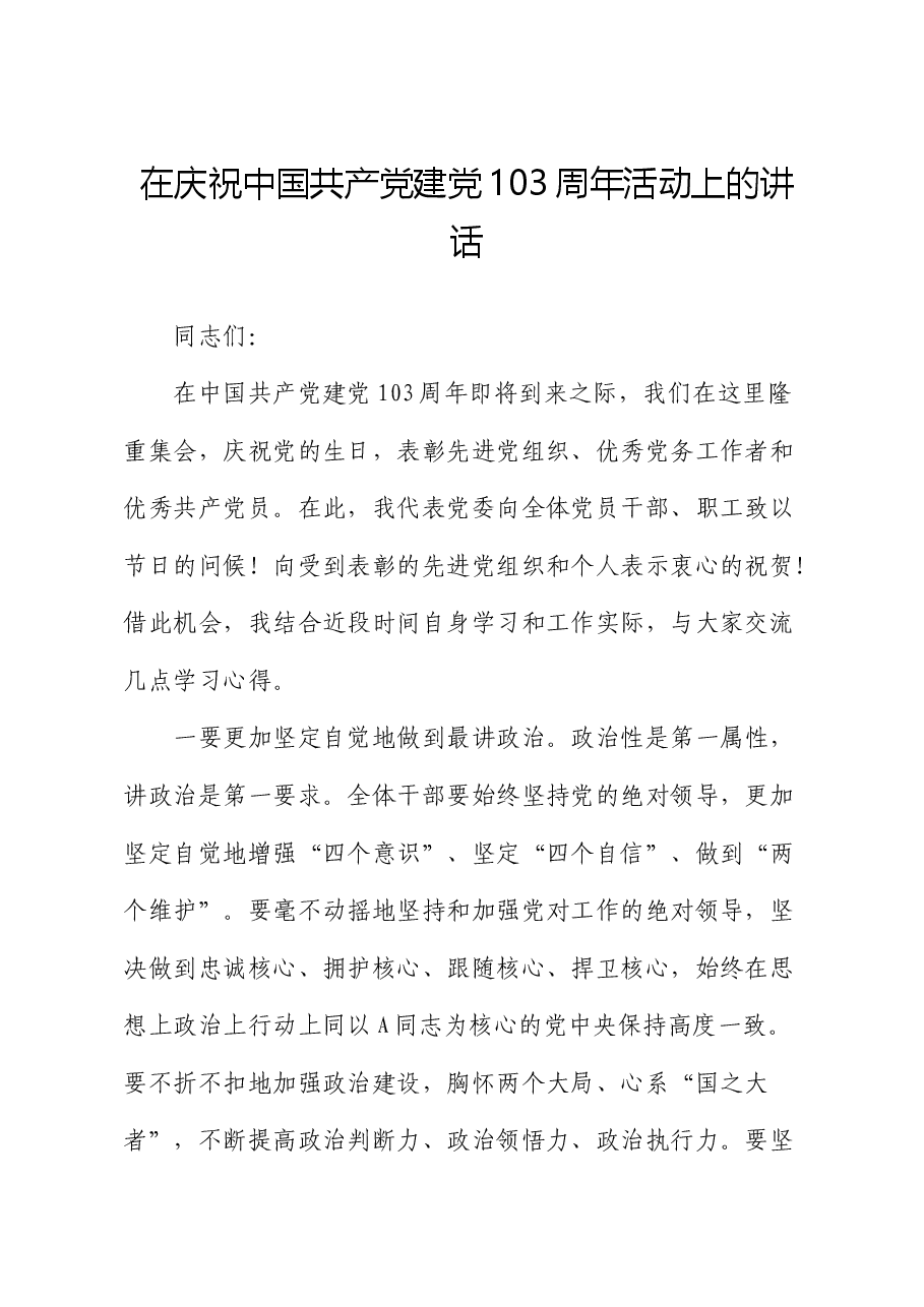 在庆祝七一活动上的讲话(心得体会发言).docx,第1页预览