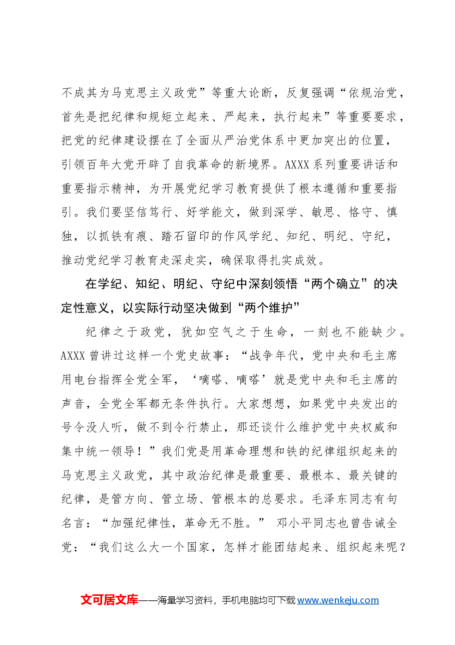 党纪党课ppt+讲稿:学纪知纪明纪守纪 持续推动党纪学习教育走深走实.docx,第2页预览