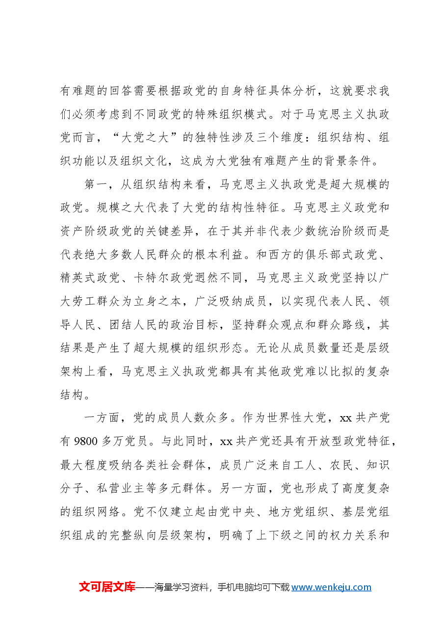 七一主题党课讲稿:以彻底的自我革命破解大党独有难题.docx,第3页预览