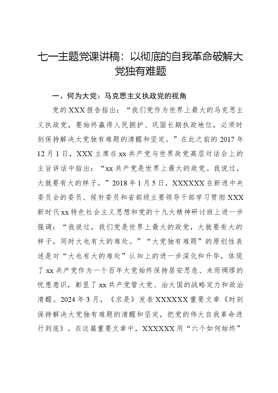 七一主题党课讲稿:以彻底的自我革命破解大党独有难题.docx,第1页预览