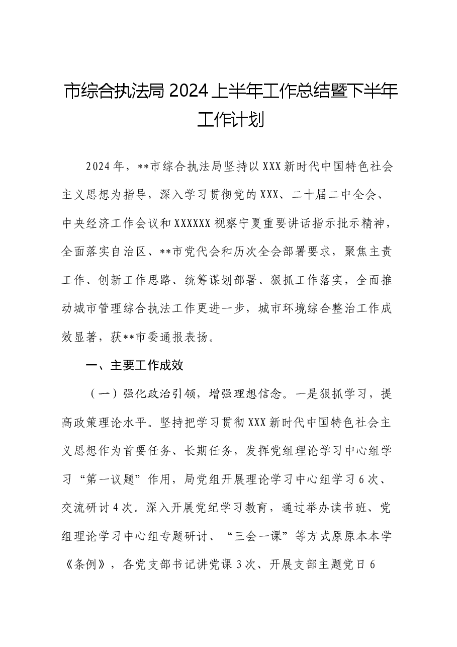 市综合执法局2024上半年工作总结暨下半年工作计划.docx,第1页预览