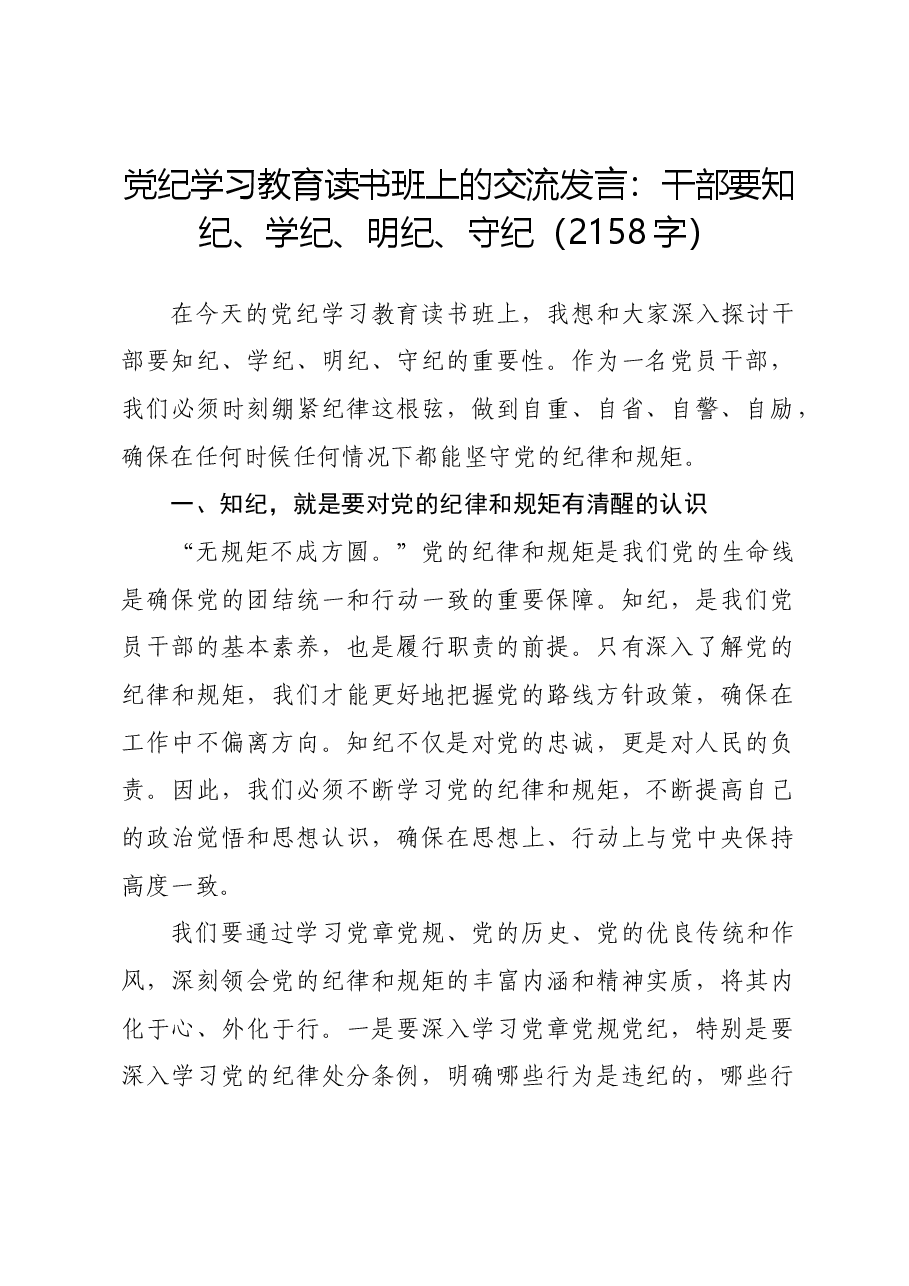 党纪学习教育读书班上的交流发言:干部要知纪、学纪、明纪、守纪.docx,第1页预览