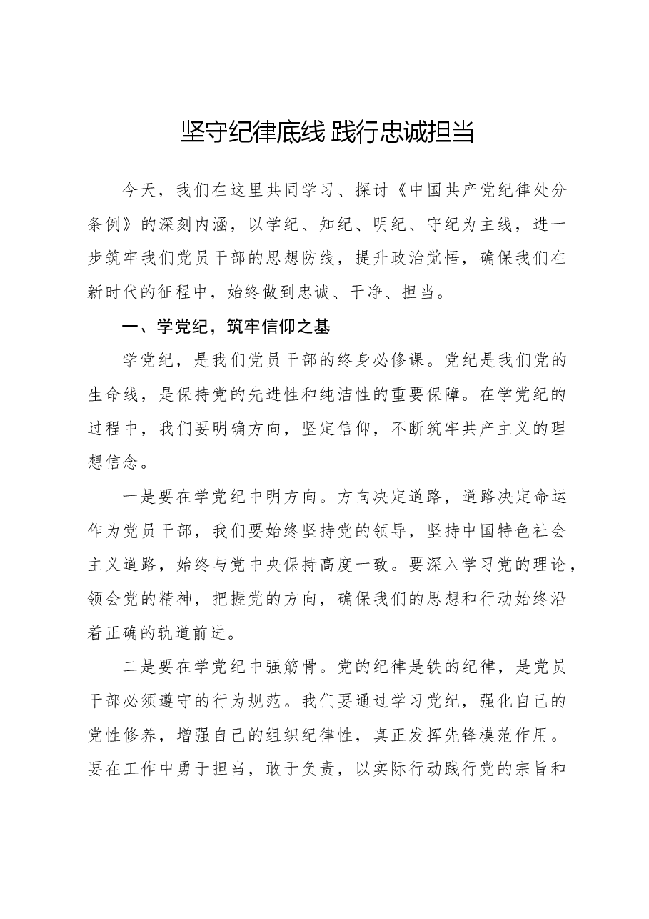 党纪党课ppt+讲稿:坚守纪律底线 践行忠诚担当.docx,第1页预览