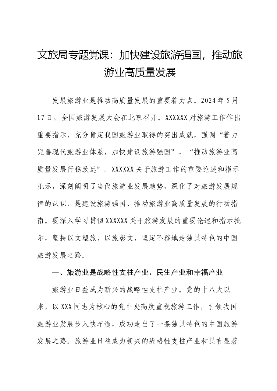文旅局专题党课:加快建设旅游强国,推动旅游业高质量发展.docx,第1页预览