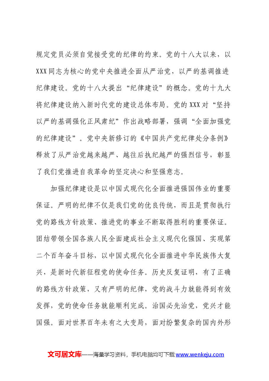 党课:坚定不移推进全面从严治党 全面加强党的纪律建设.docx,第3页预览