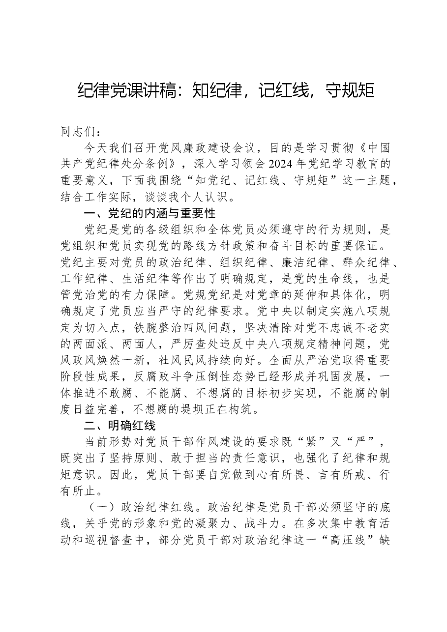 纪律党课讲稿:知纪律,记红线,守规矩.docx,第1页预览