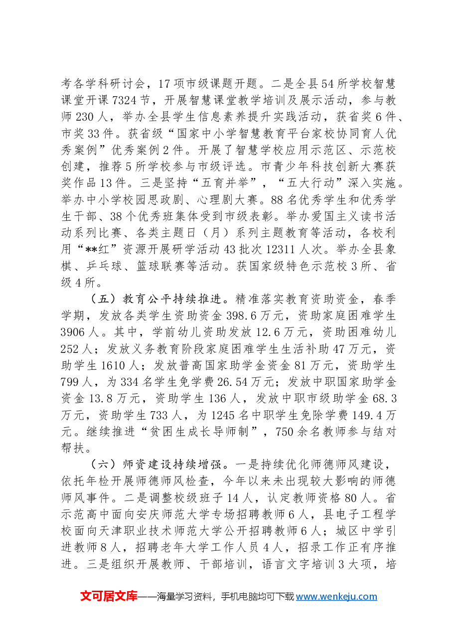县教育局2024年上半年工作总结和下半年重点工作计划.docx,第3页预览