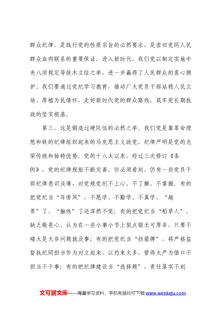 七一专题党课:学纪知纪明纪守纪 始终做到忠诚干净担当.docx,第3页预览