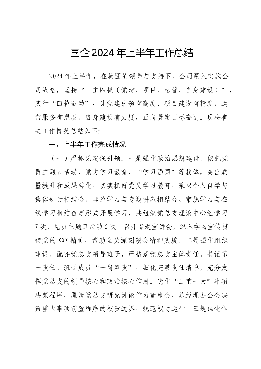 国企2024年上半年工作总结.docx,第1页预览